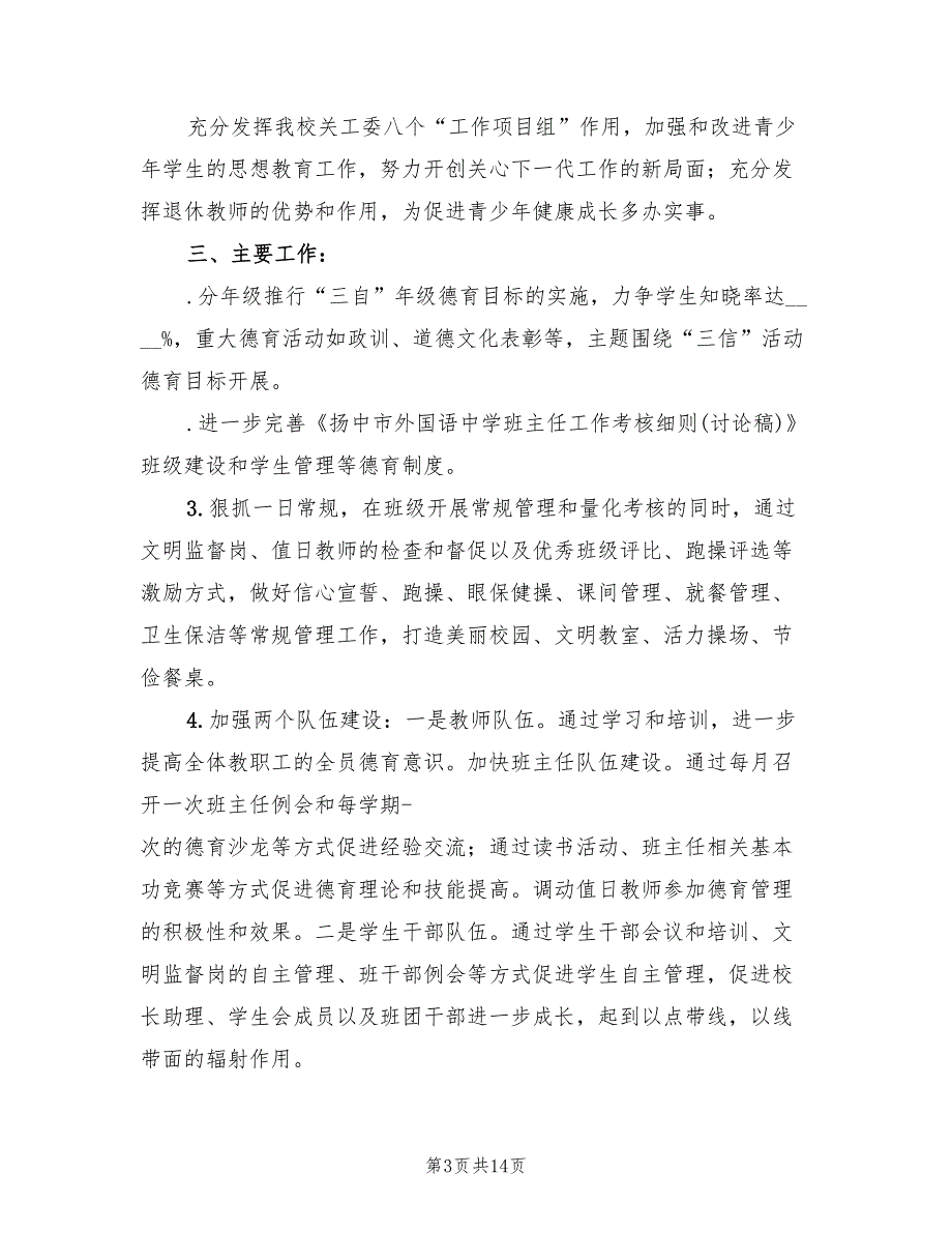 德育处季学期工作计划3篇.doc_第3页