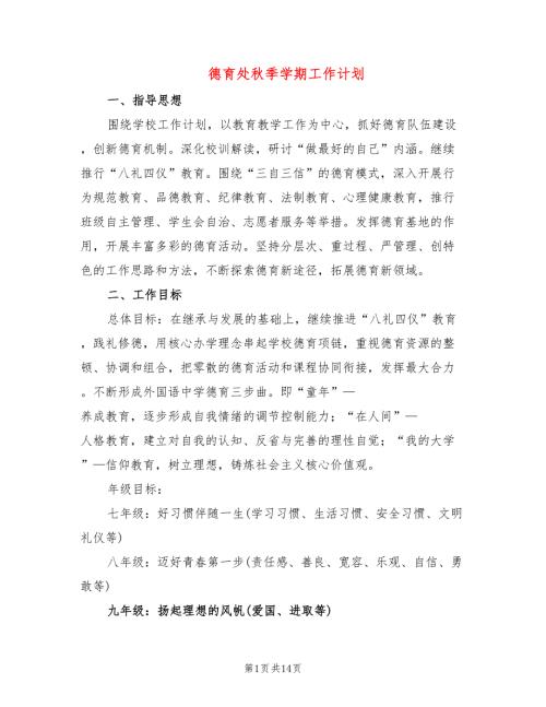 德育处季学期工作计划3篇.doc