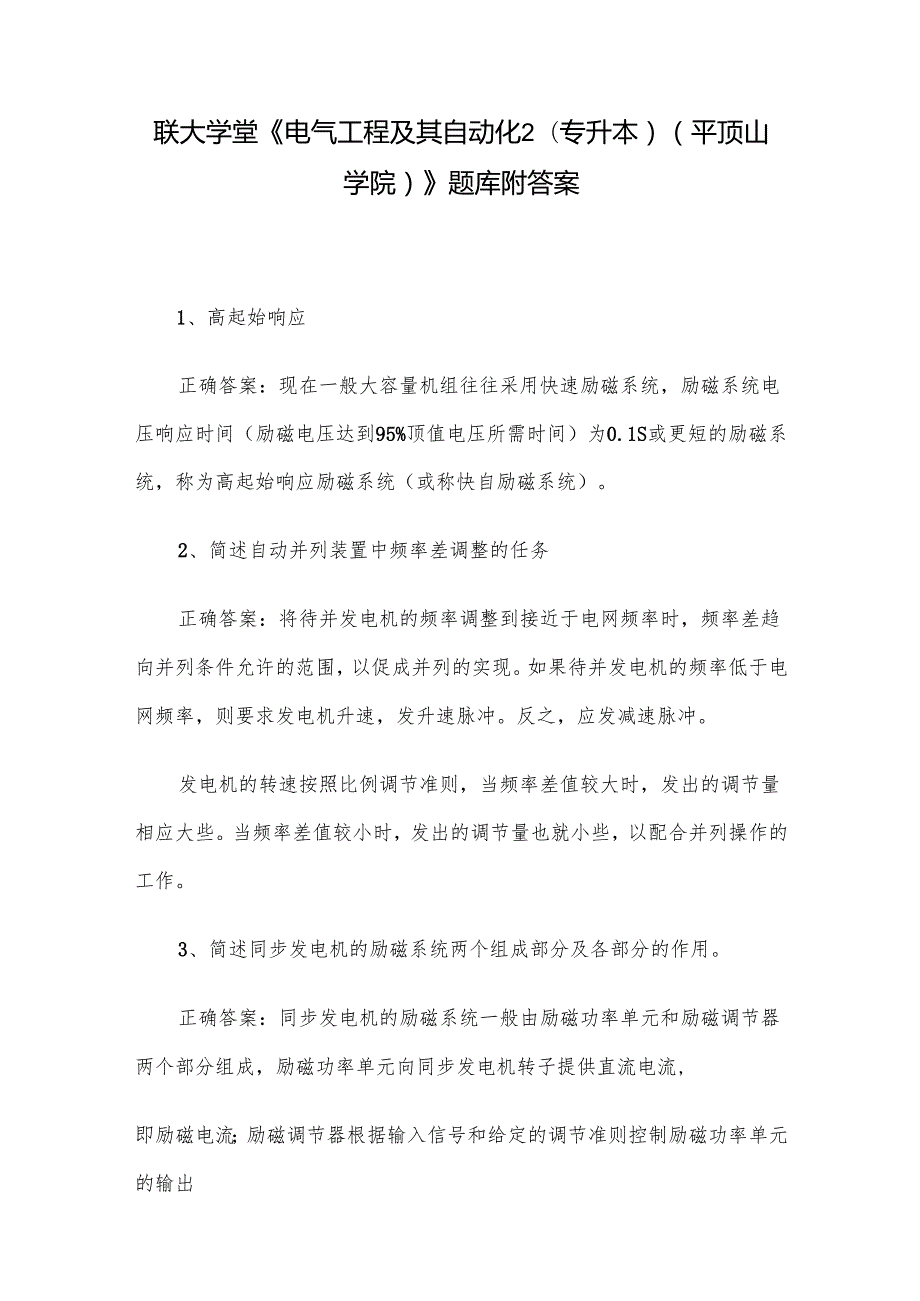 联大学堂《电气工程及其自动化2(专升本）（平顶山学院）》题库附答案.docx_第1页