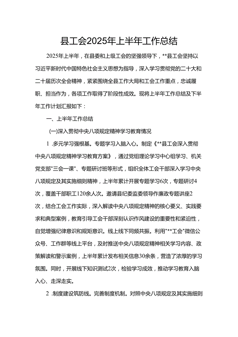县工会2025年上半年工作总结.docx_第1页