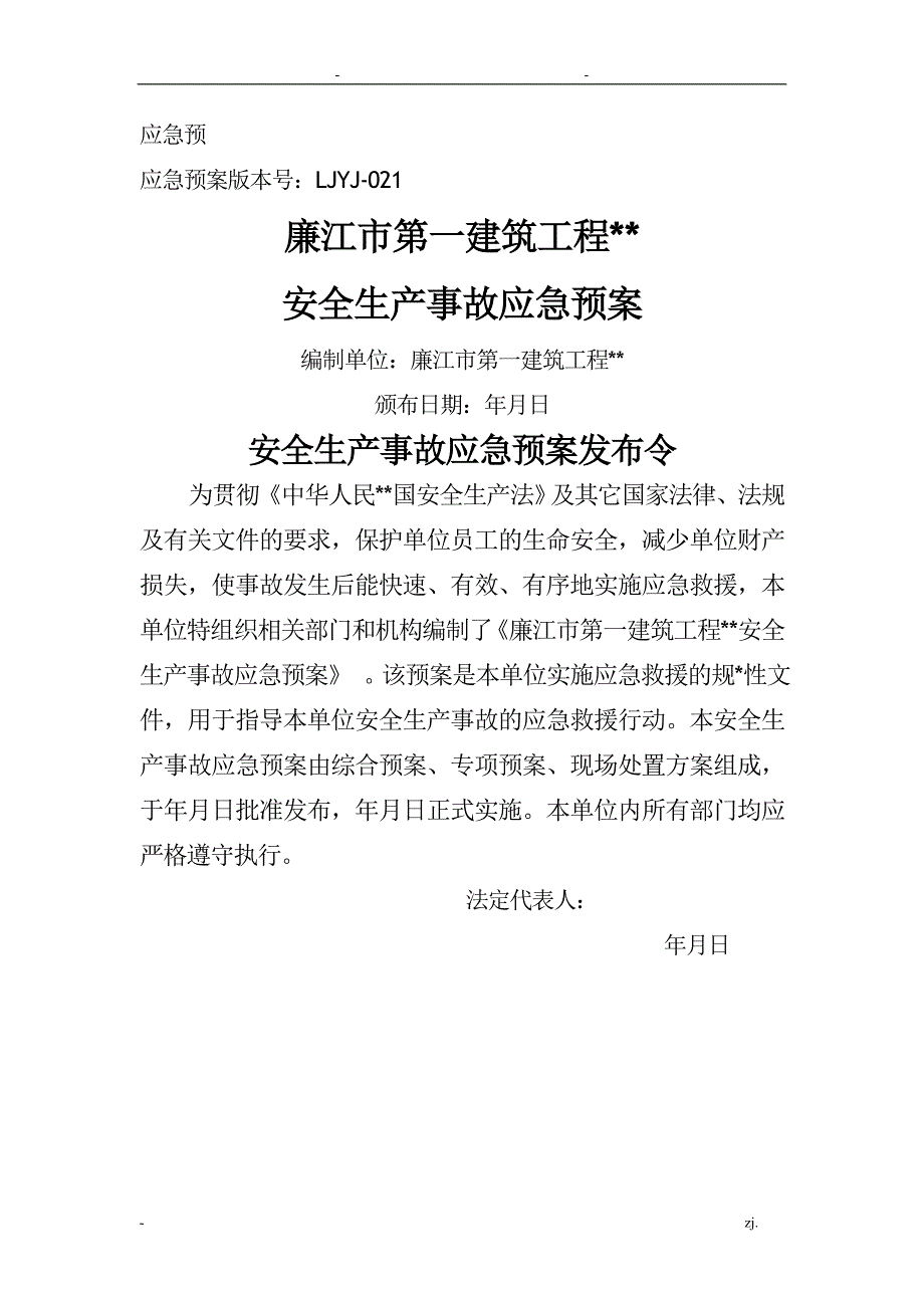 建筑施工企业安全生产事故应急救援预案.doc_第1页