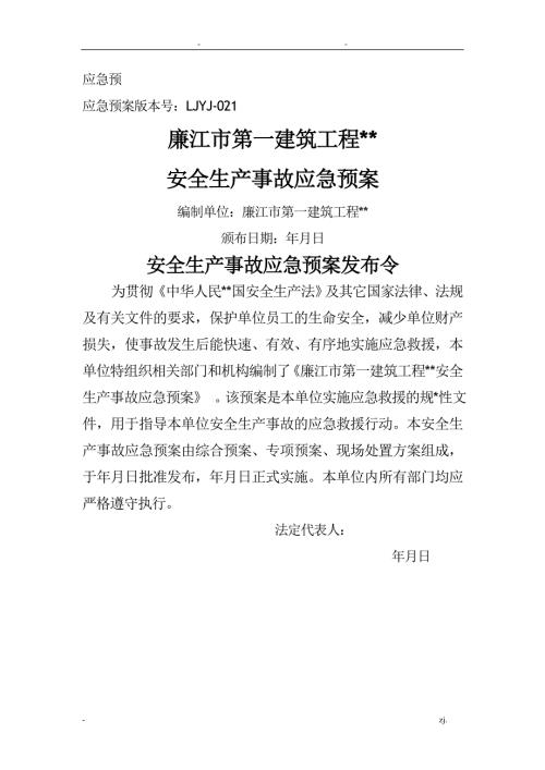 建筑施工企业安全生产事故应急救援预案.doc