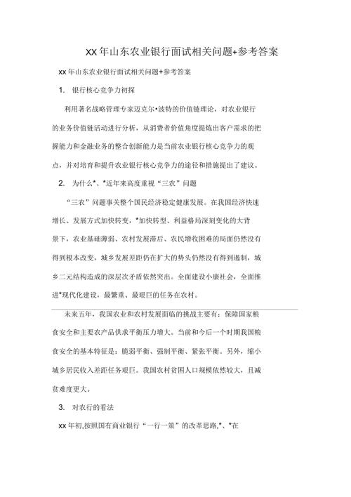 山东农业银行面试相关问题参考答案.docx