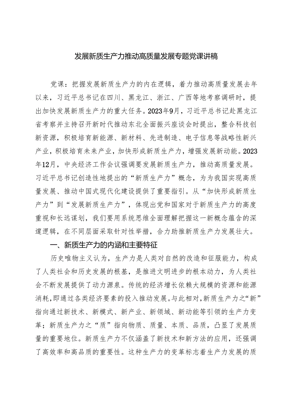 发展新质生产力推动高质量发展专题党课讲稿六篇（详细版）.docx_第1页