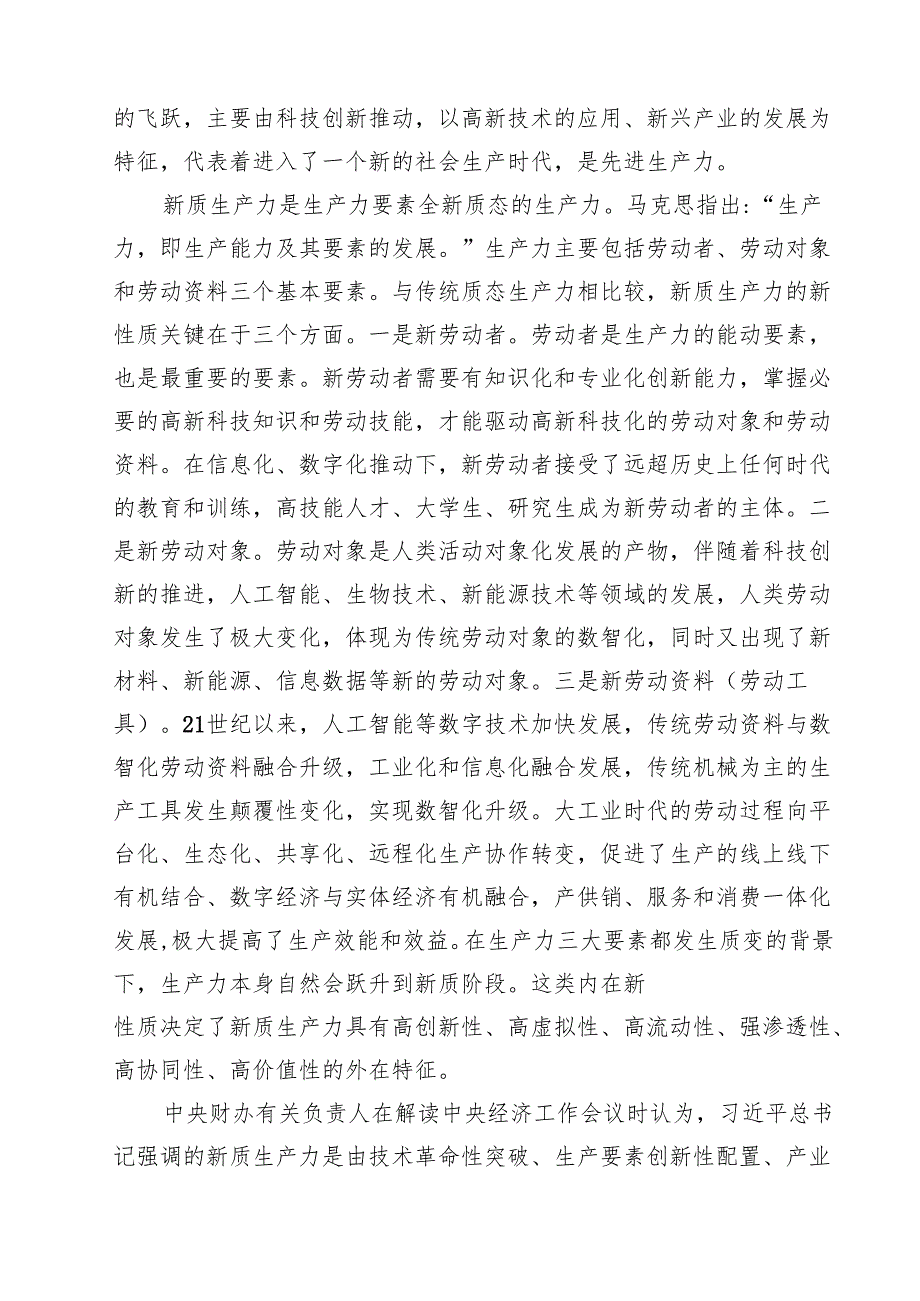 发展新质生产力推动高质量发展专题党课讲稿六篇（详细版）.docx_第2页