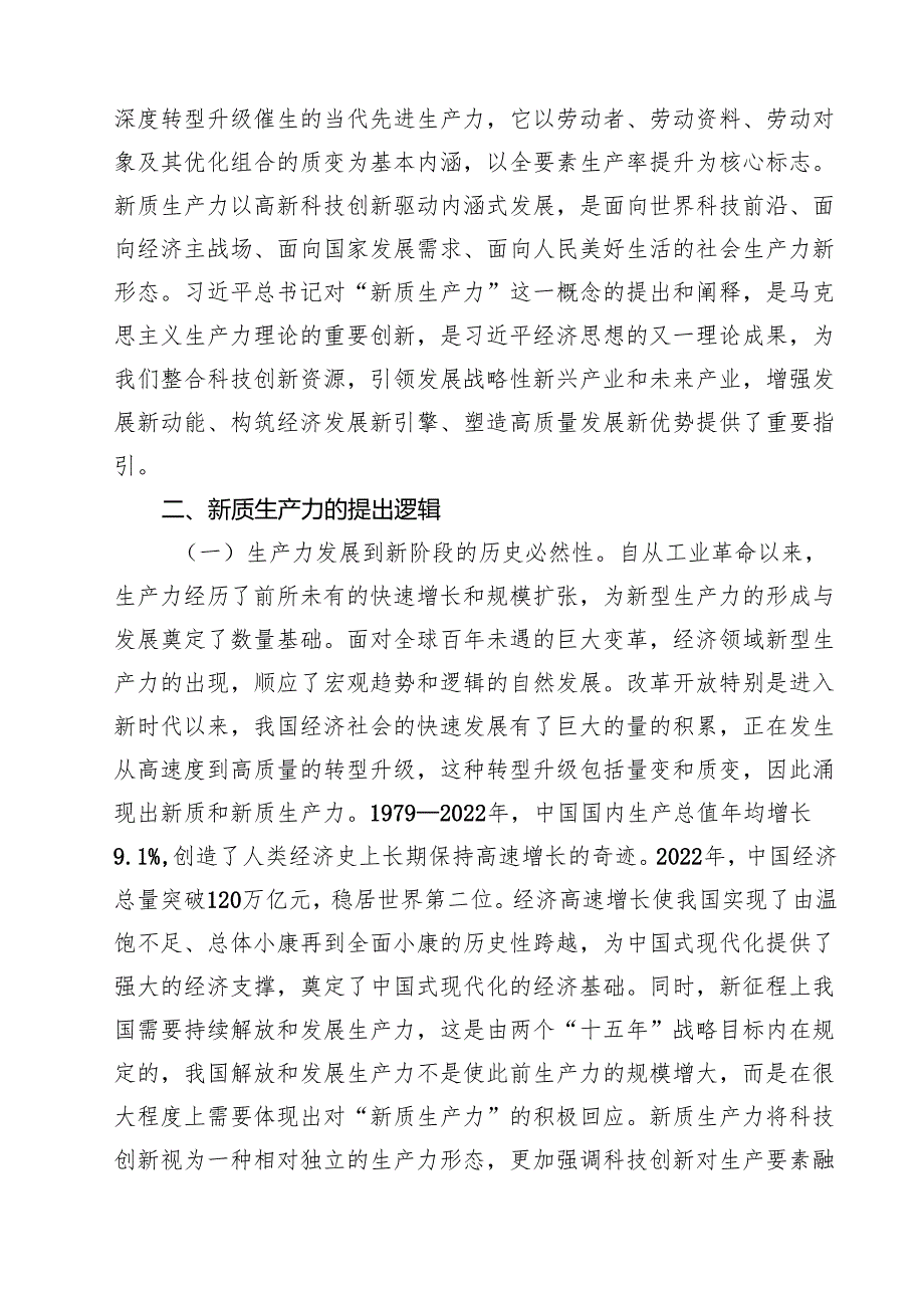 发展新质生产力推动高质量发展专题党课讲稿六篇（详细版）.docx_第3页