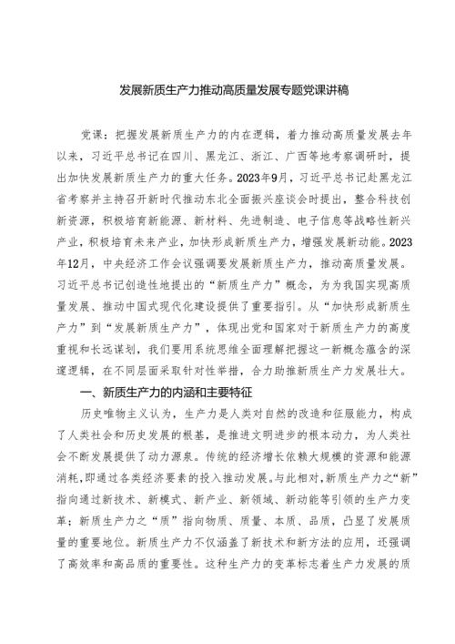 发展新质生产力推动高质量发展专题党课讲稿六篇（详细版）.docx