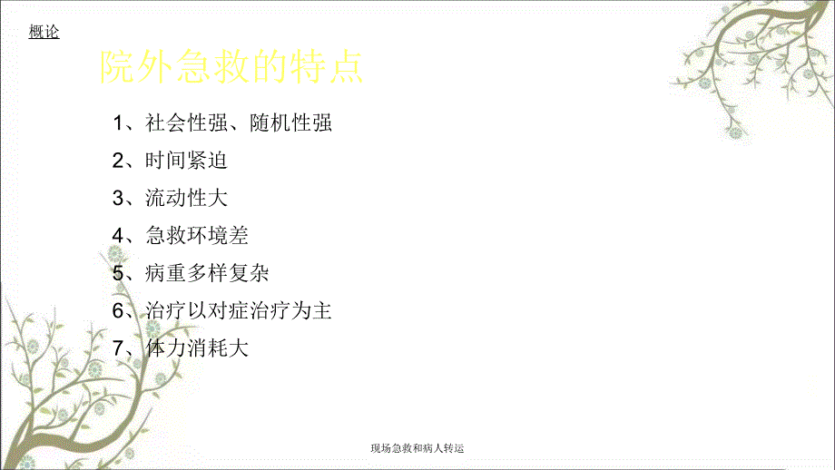 现场急救和病人转运.ppt_第3页
