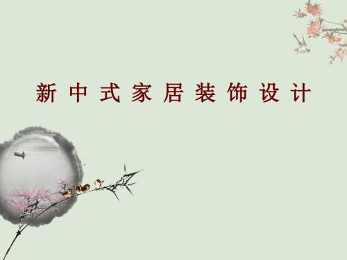 新中式家居装饰设计大学毕业设计学位论文范文模板参考资料室内设计毕业答辩PPT模板课件演示文档幻灯片.ppt
