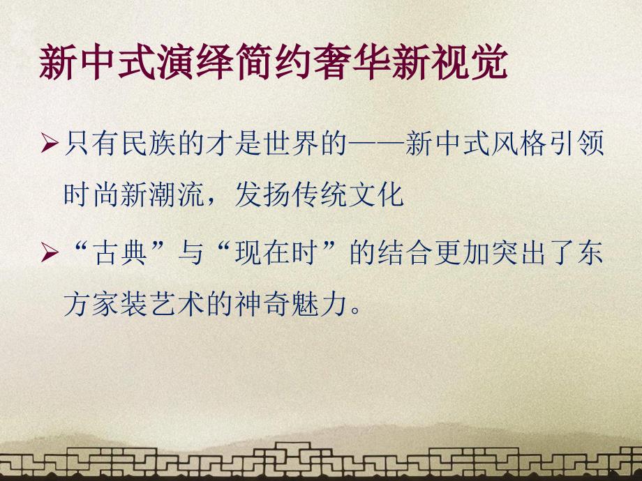 新中式家居装饰设计大学毕业设计学位论文范文模板参考资料室内设计毕业答辩PPT模板课件演示文档幻灯片.ppt_第2页