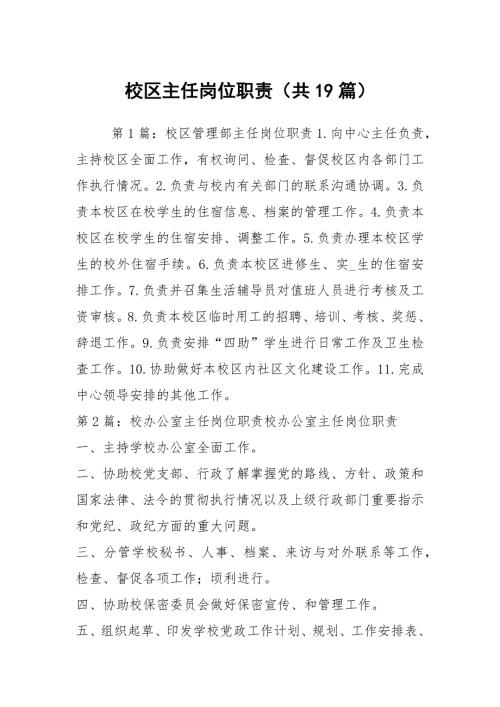 校区主任岗位职责共19篇.docx