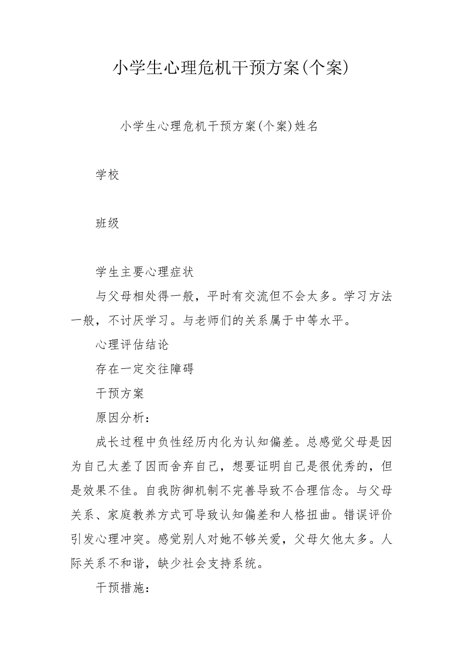 小学生心理危机干预方案个案.doc_第1页