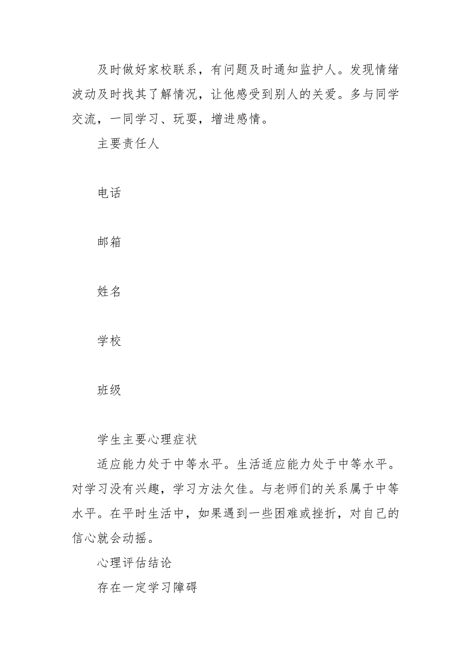 小学生心理危机干预方案个案.doc_第2页