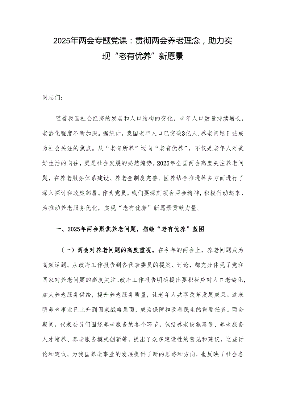 2025年两会专题党课：贯彻两会养老理念助力实现“老有优养”新愿景.docx_第1页