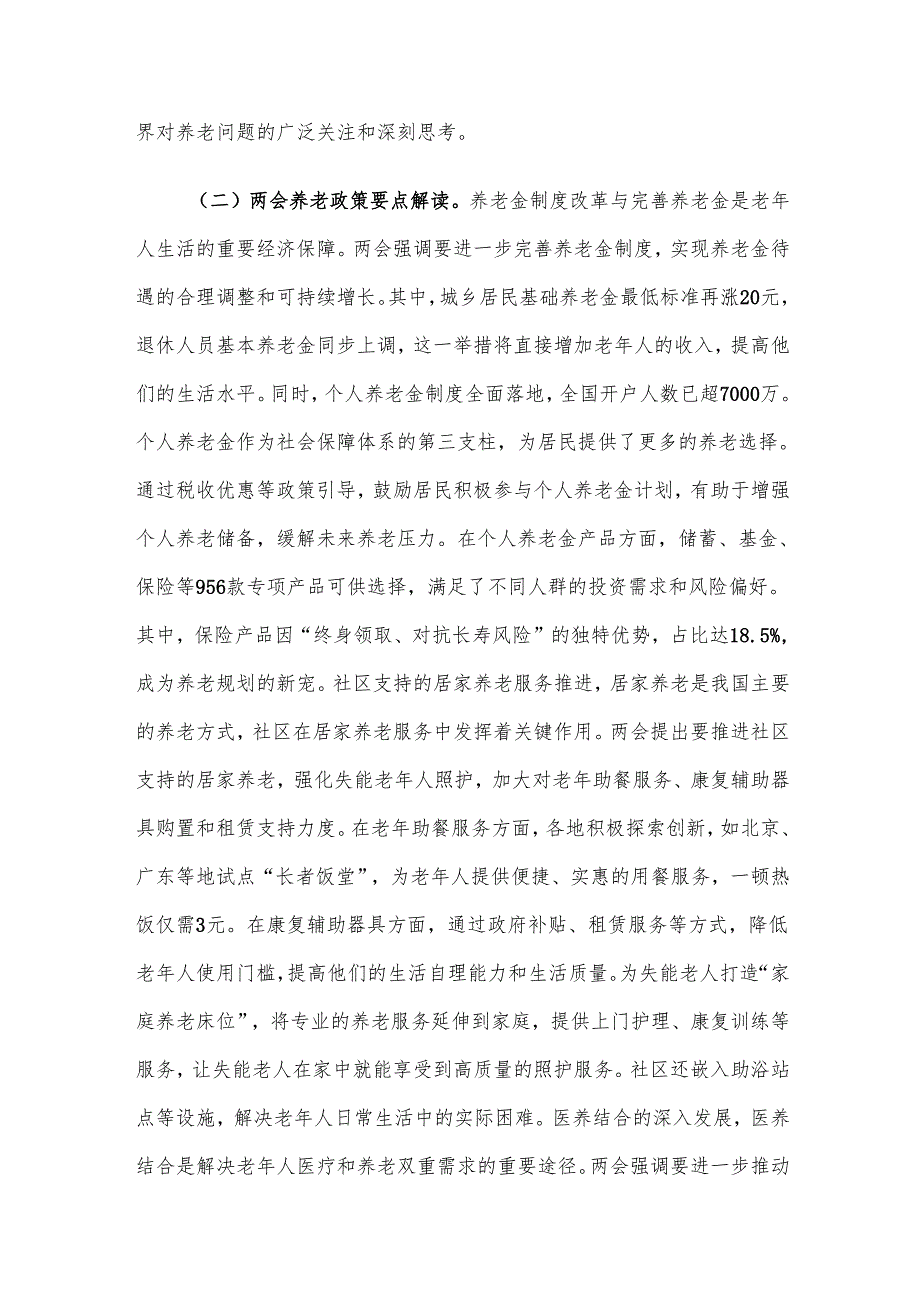 2025年两会专题党课：贯彻两会养老理念助力实现“老有优养”新愿景.docx_第2页
