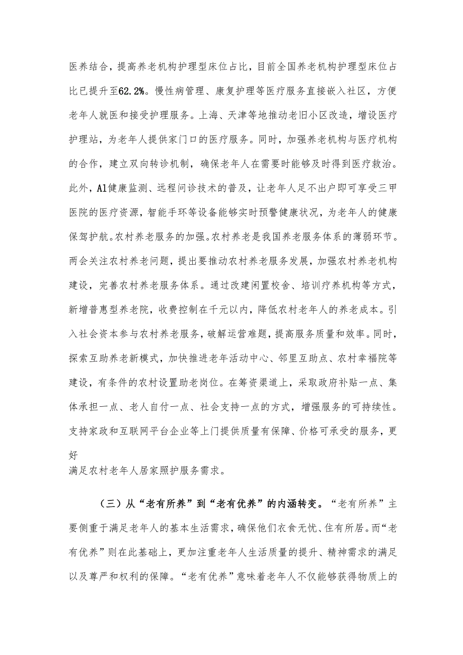 2025年两会专题党课：贯彻两会养老理念助力实现“老有优养”新愿景.docx_第3页