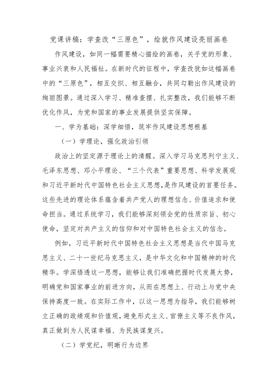 党课讲稿：学查改“三原色”绘就作风建设亮丽画卷.docx_第1页