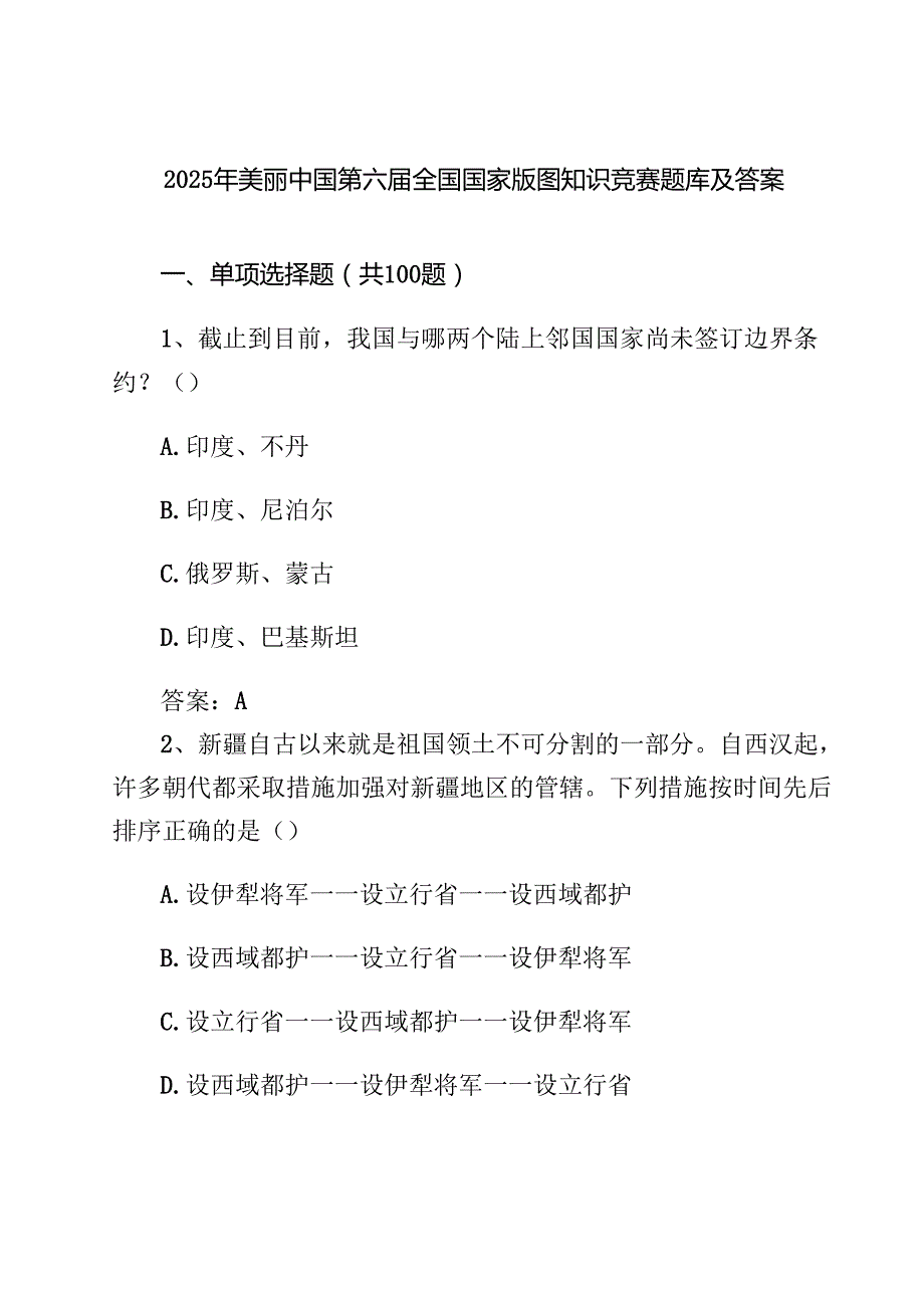 四篇2025年美丽中国第六全国国家版图知识竞赛题库及答案（通用）.docx_第1页