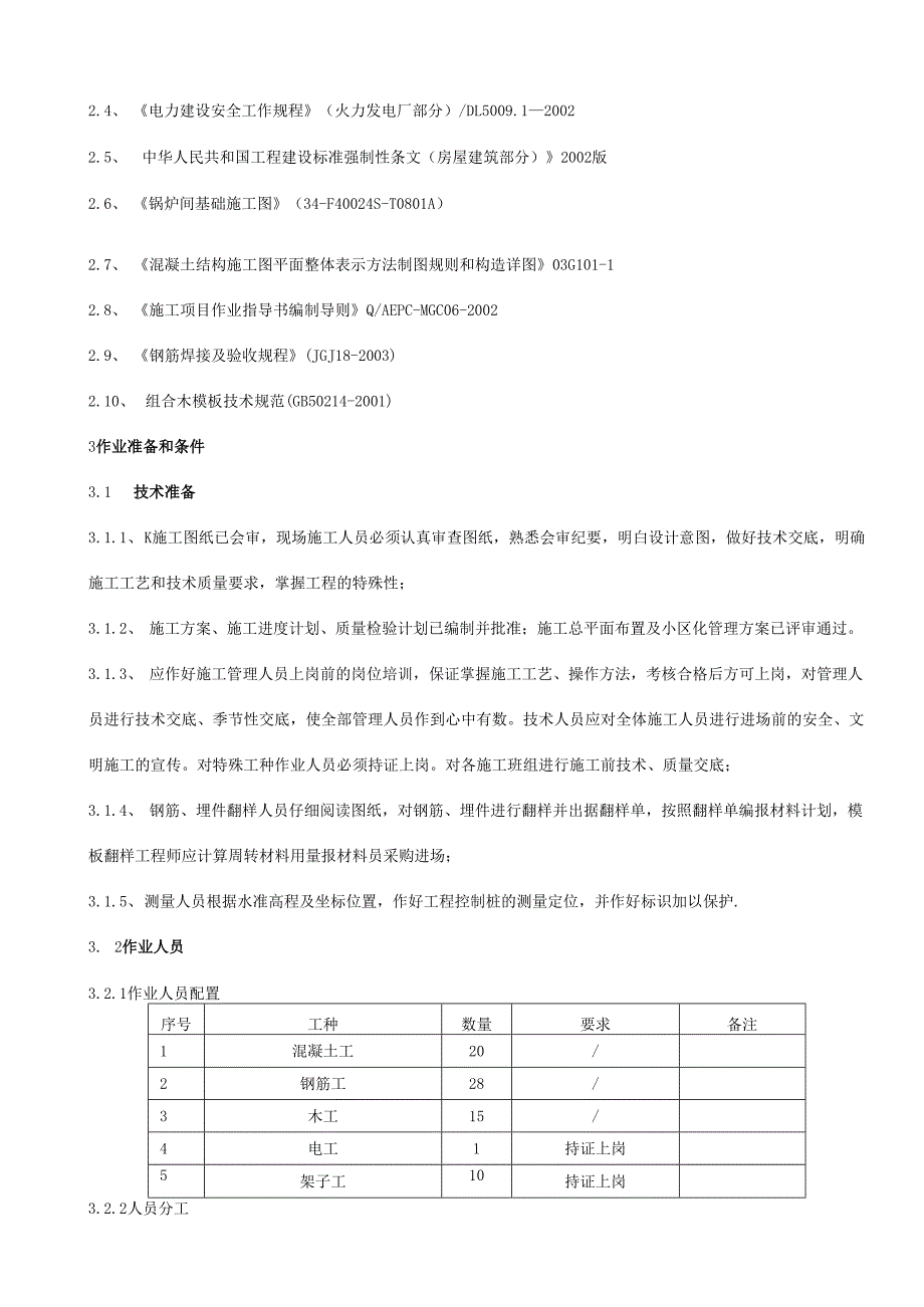 热电厂一期2×300MW工程主厂房基础施工锅炉间基础分册.docx_第2页