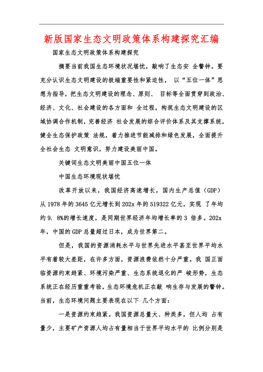 新版国家生态文明政策体系构建探究汇编.docx_第1页
