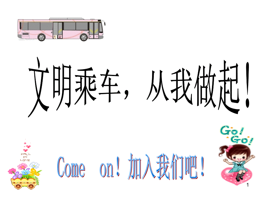小学生文明乘车PPT课件.ppt_第1页