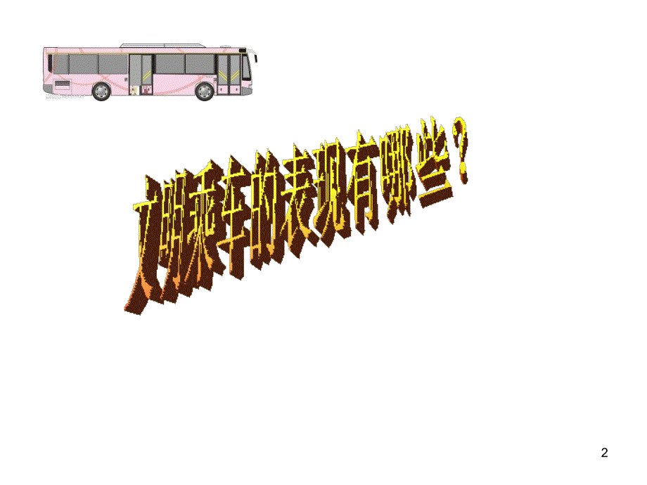 小学生文明乘车PPT课件.ppt_第2页