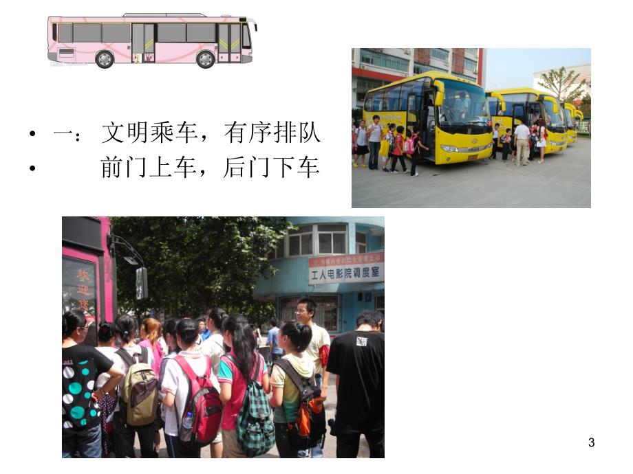 小学生文明乘车PPT课件.ppt_第3页