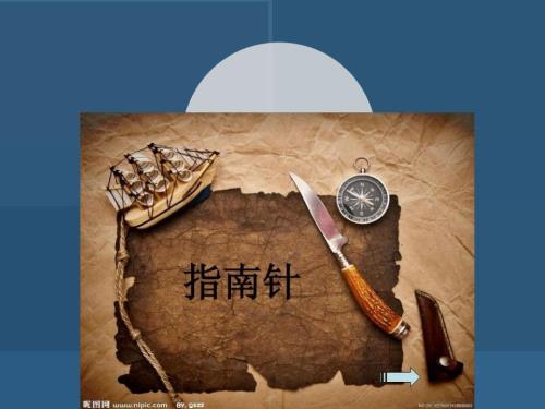 指南针幼儿园大班PPT课件.ppt