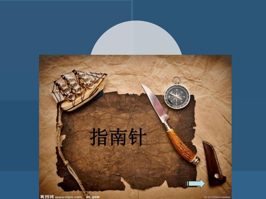 指南针幼儿园大班PPT课件.ppt_第1页
