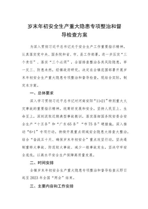 岁末年初安全生产重大隐患专项整治和督导检查方案.docx