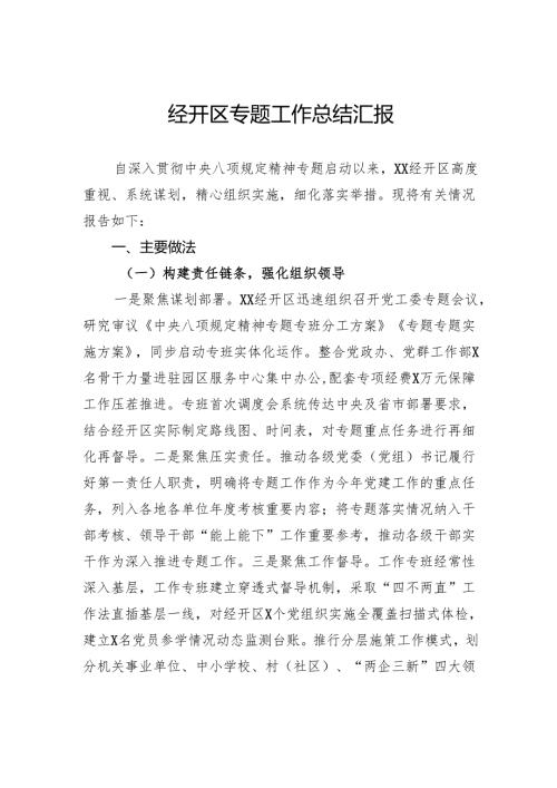 经开区专题工作总结汇报.docx