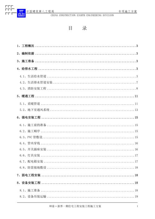 机电安装工程专项施工方案.doc