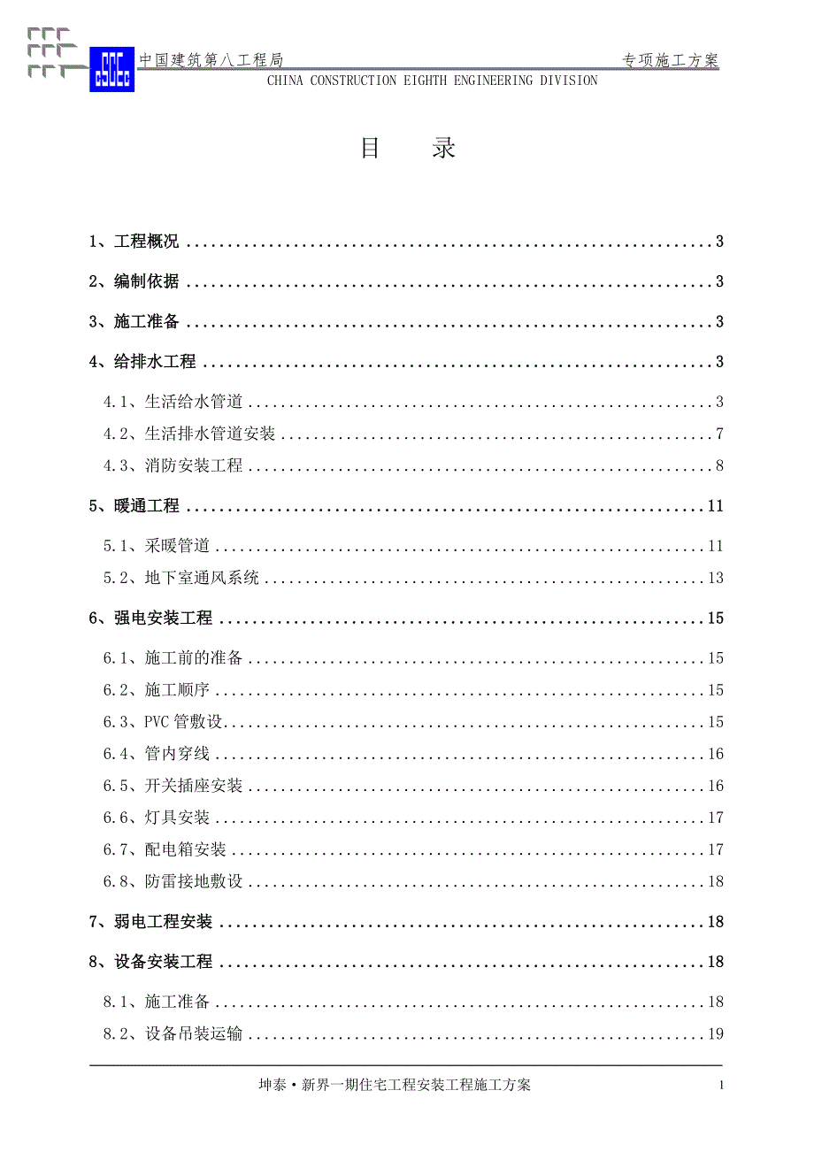 机电安装工程专项施工方案.doc_第1页