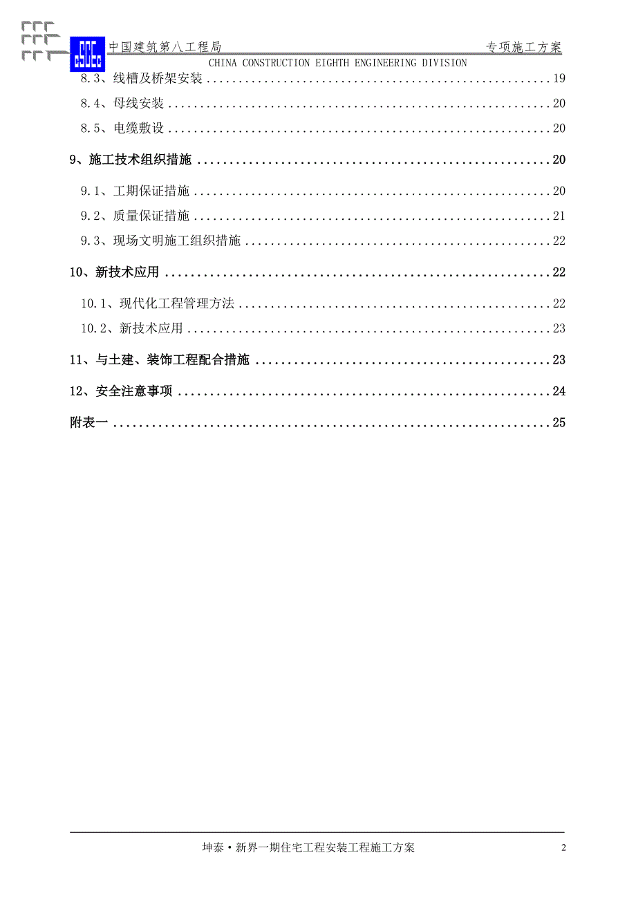 机电安装工程专项施工方案.doc_第2页