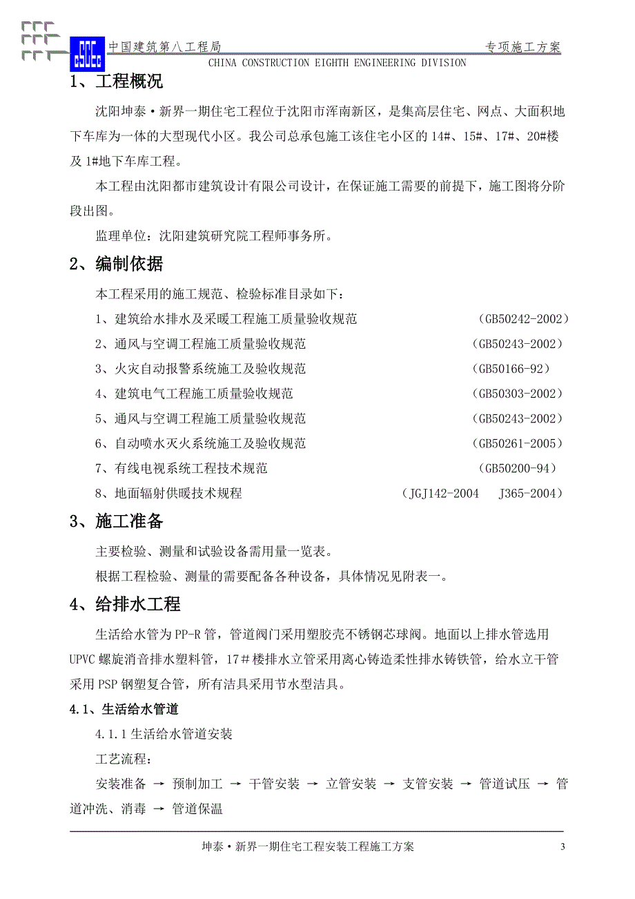 机电安装工程专项施工方案.doc_第3页