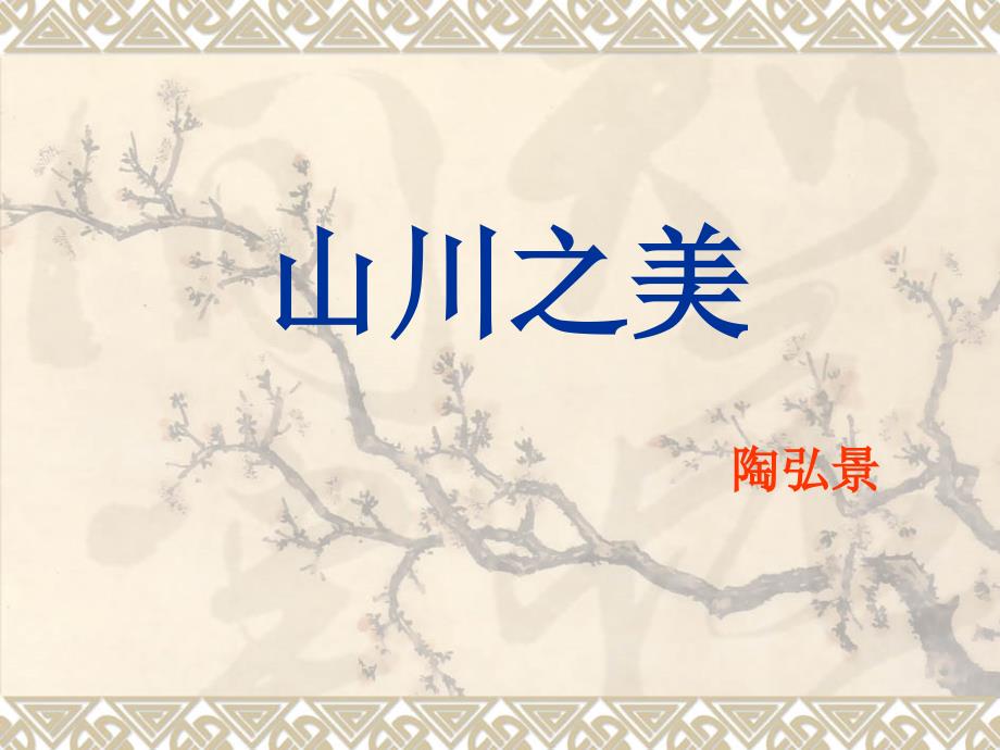 山川之美PPT课件.ppt_第1页