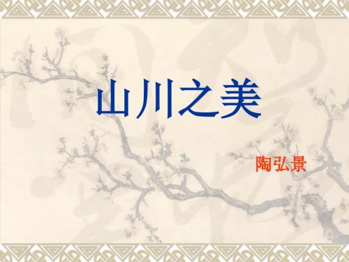 山川之美PPT课件.ppt