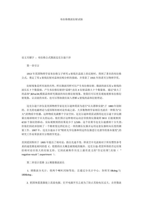 布拉格微波衍射试验.docx