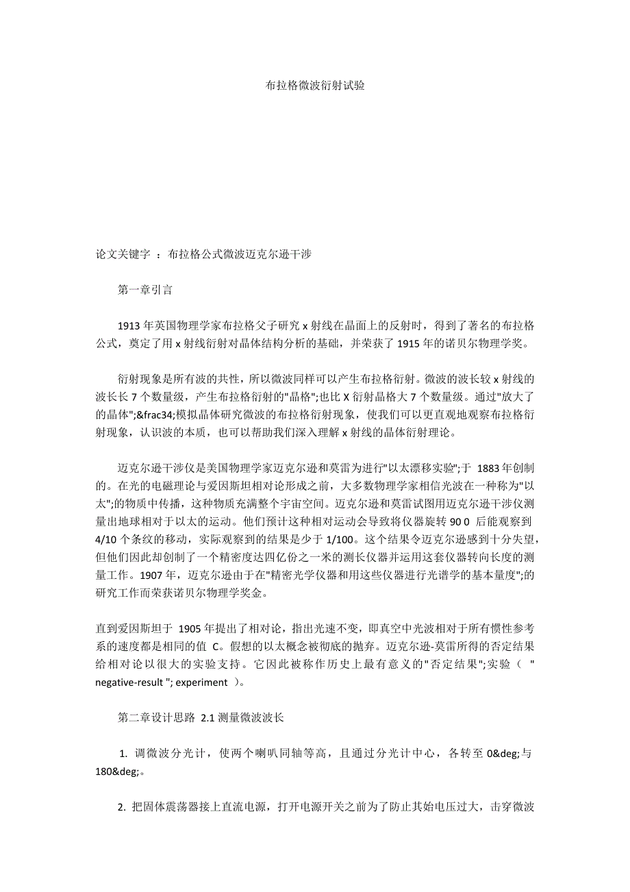 布拉格微波衍射试验.docx_第1页