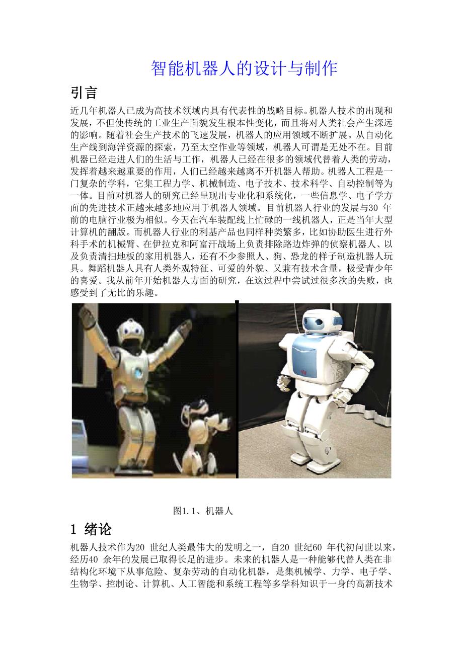 智能机器人的设计与制作.docx_第1页