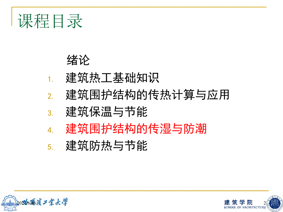 建筑物理热4外围护结构的传湿与防潮.ppt_第2页