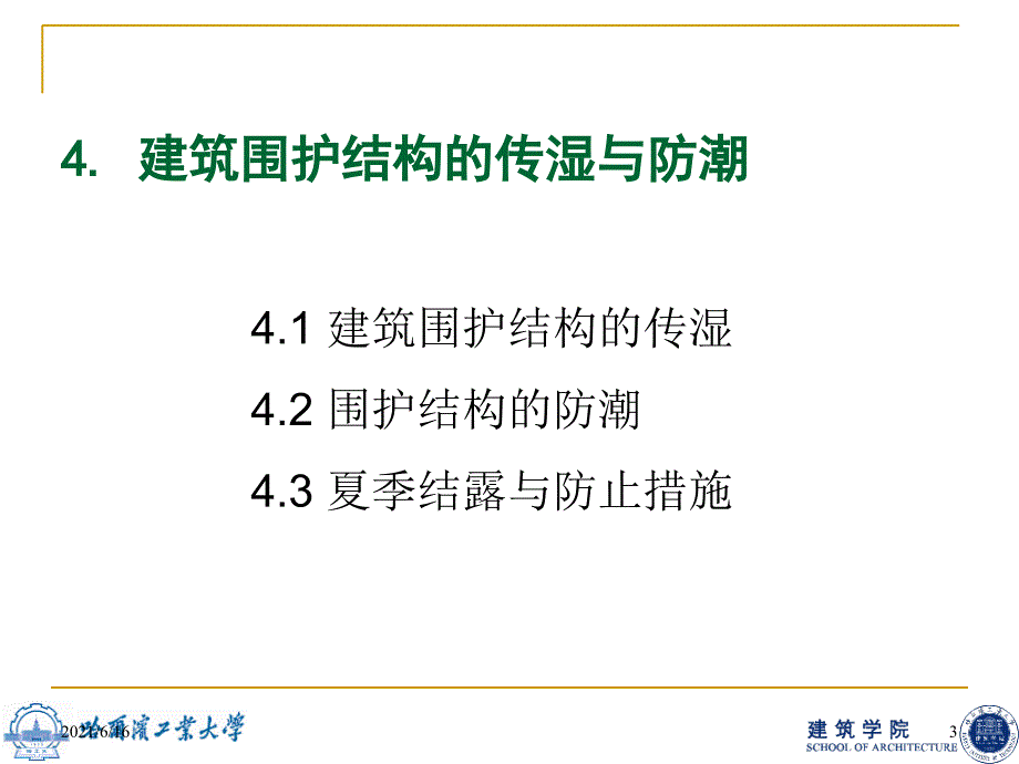 建筑物理热4外围护结构的传湿与防潮.ppt_第3页