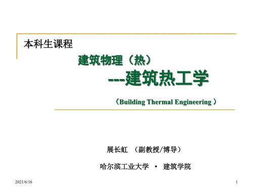 建筑物理热4外围护结构的传湿与防潮.ppt