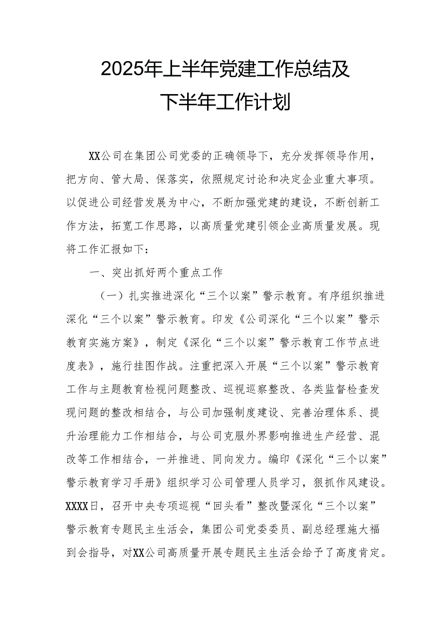 开展2025年上半年《党建工作总结》及下一步工作打算（3份）_58.docx_第1页