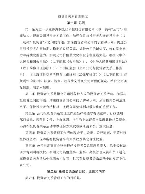 投资者关系管理制度.doc