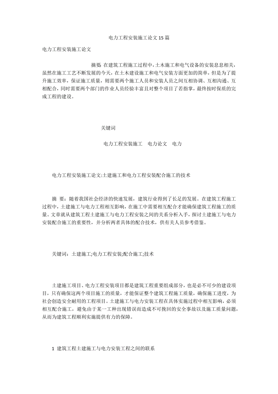 电力工程安装施工论文15篇.docx_第1页