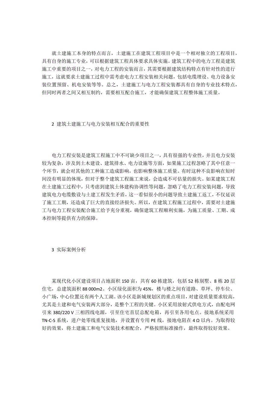 电力工程安装施工论文15篇.docx_第2页