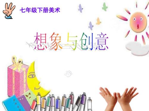 想象与创意课件.ppt