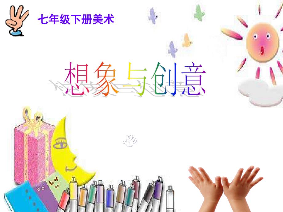 想象与创意课件.ppt_第1页