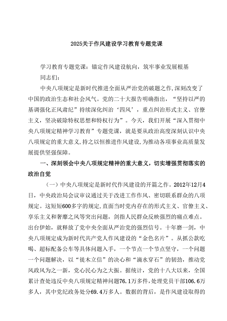 关于作风建设学习教育专题党课范文5篇（精选版）.docx_第1页